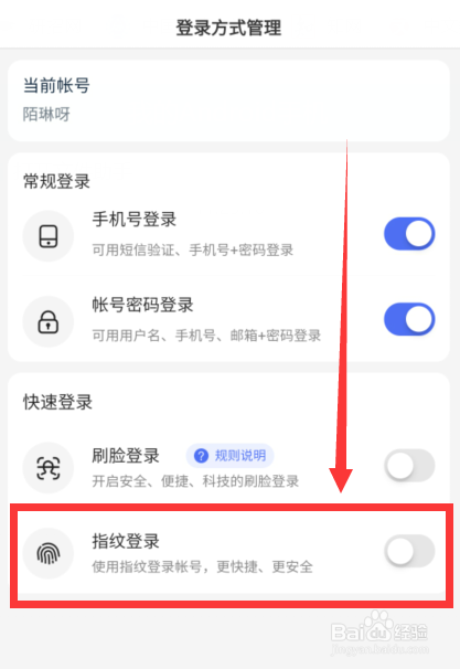 百度怎么开启指纹登录