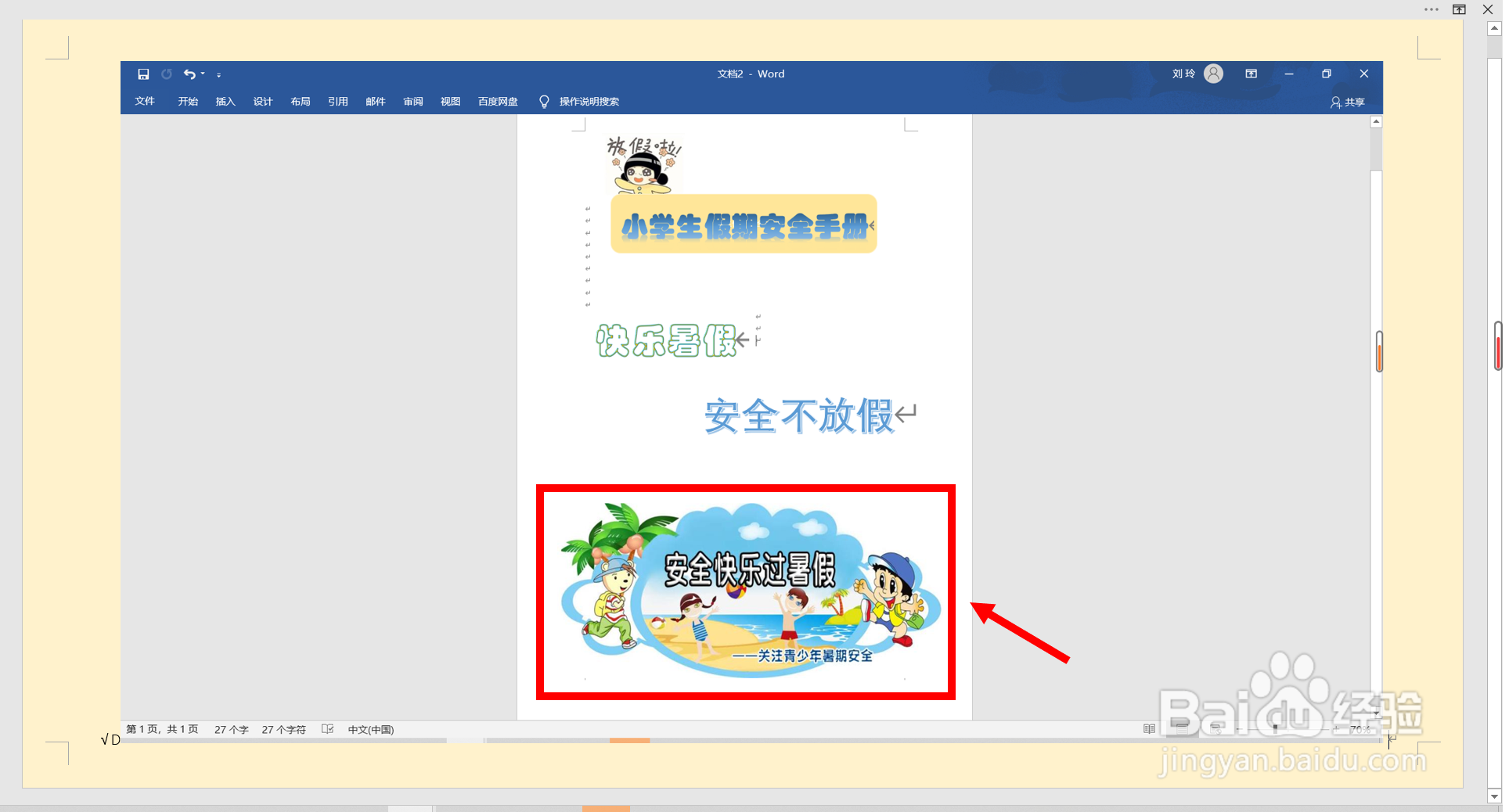 小学生假期安全手册怎么制作图片？