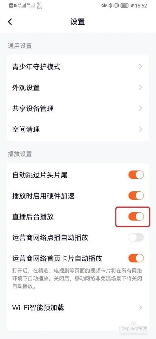 如何关闭腾讯视频直播后台播放