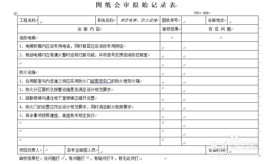 施工单位消防工程图纸会审制度、程序