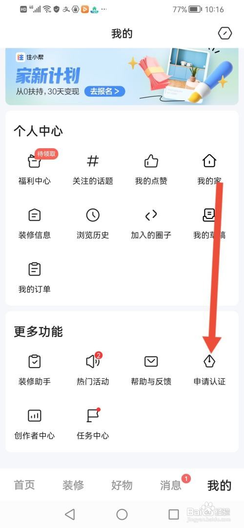 住小帮怎么认证家居达人