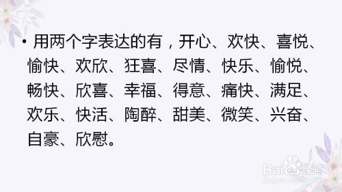 形容高興的詞語有哪些