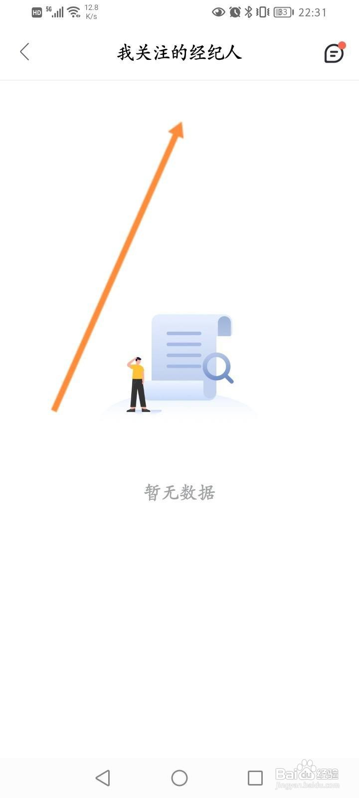我爱我家软件中怎么查看关注的经纪人信息