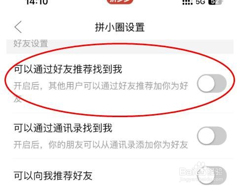 拼多多通过好友推荐找到我怎样关闭