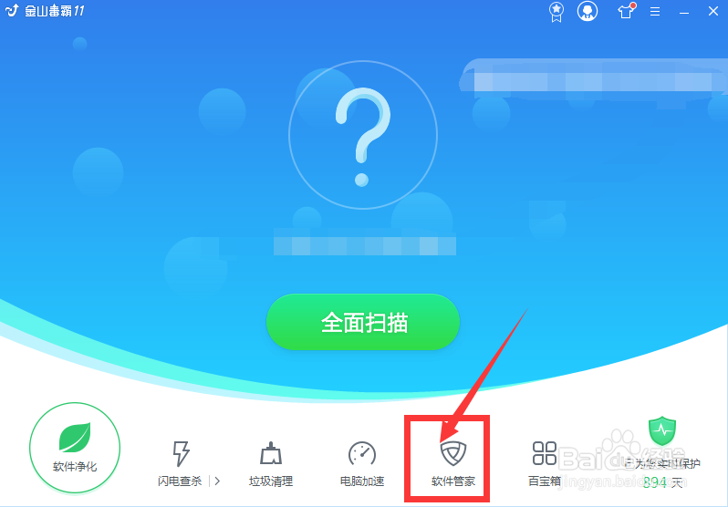 怎样用金山毒霸卸载软件