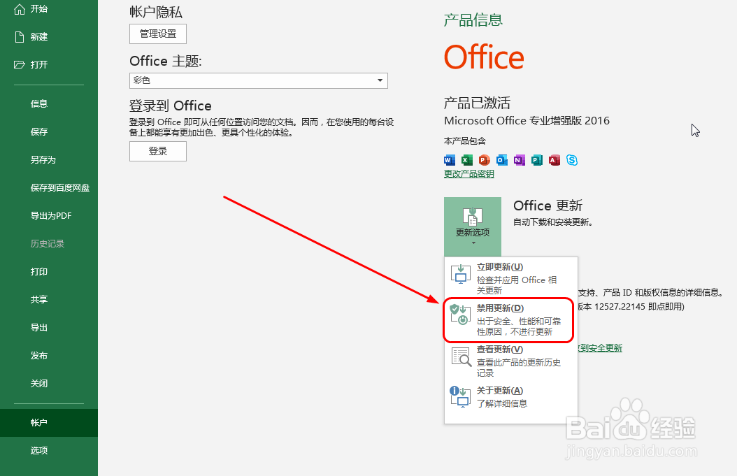 如何设置Excel禁止更新