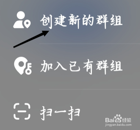 高德地图如何创建新的群组