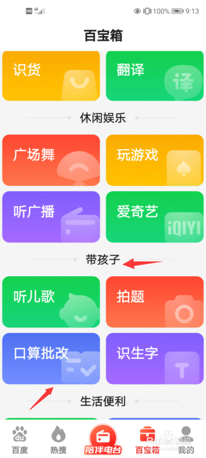 怎么使用百度大字版中“口算批改”功能