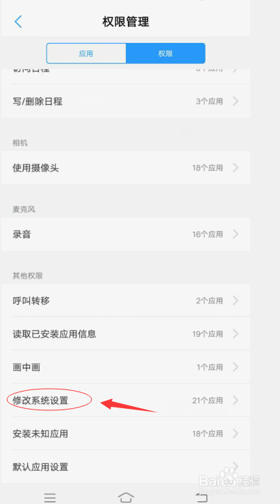 手机上的应用如何允许修改系统设置