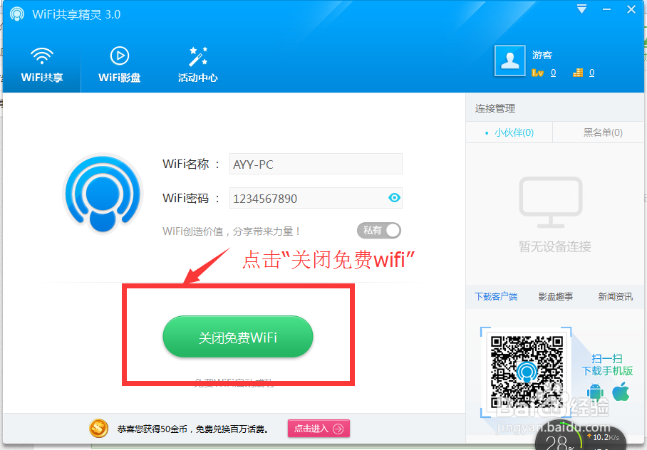 wifi共享精灵设置个性wifi名、对接入设备限速