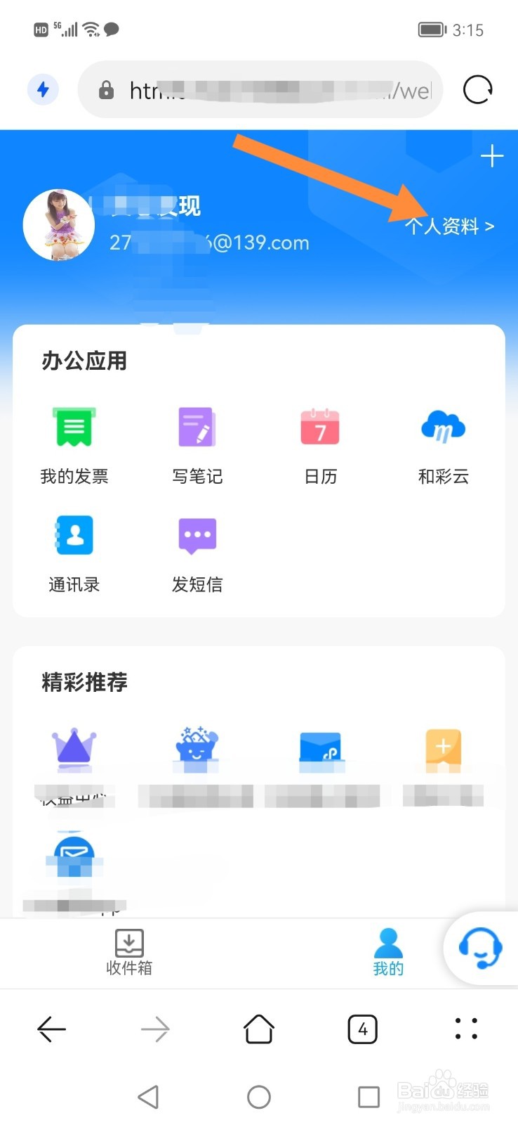 中国移动139邮箱网页版上，怎么设置个人姓名