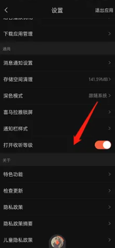 喜马拉雅app收听等级怎么设置打开