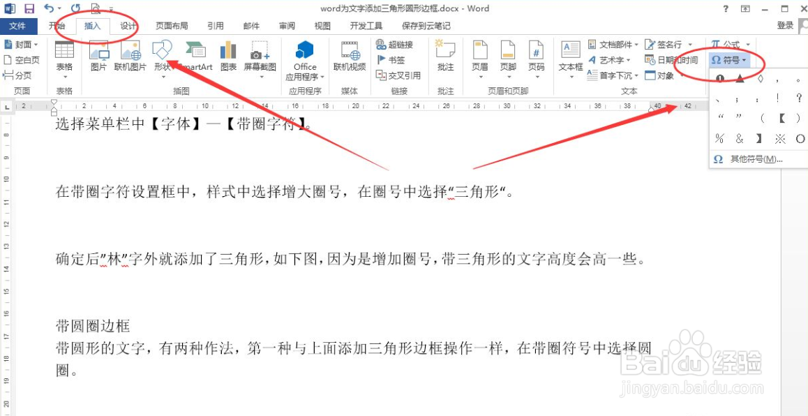 word怎么给文字添加三角形或圆形边框