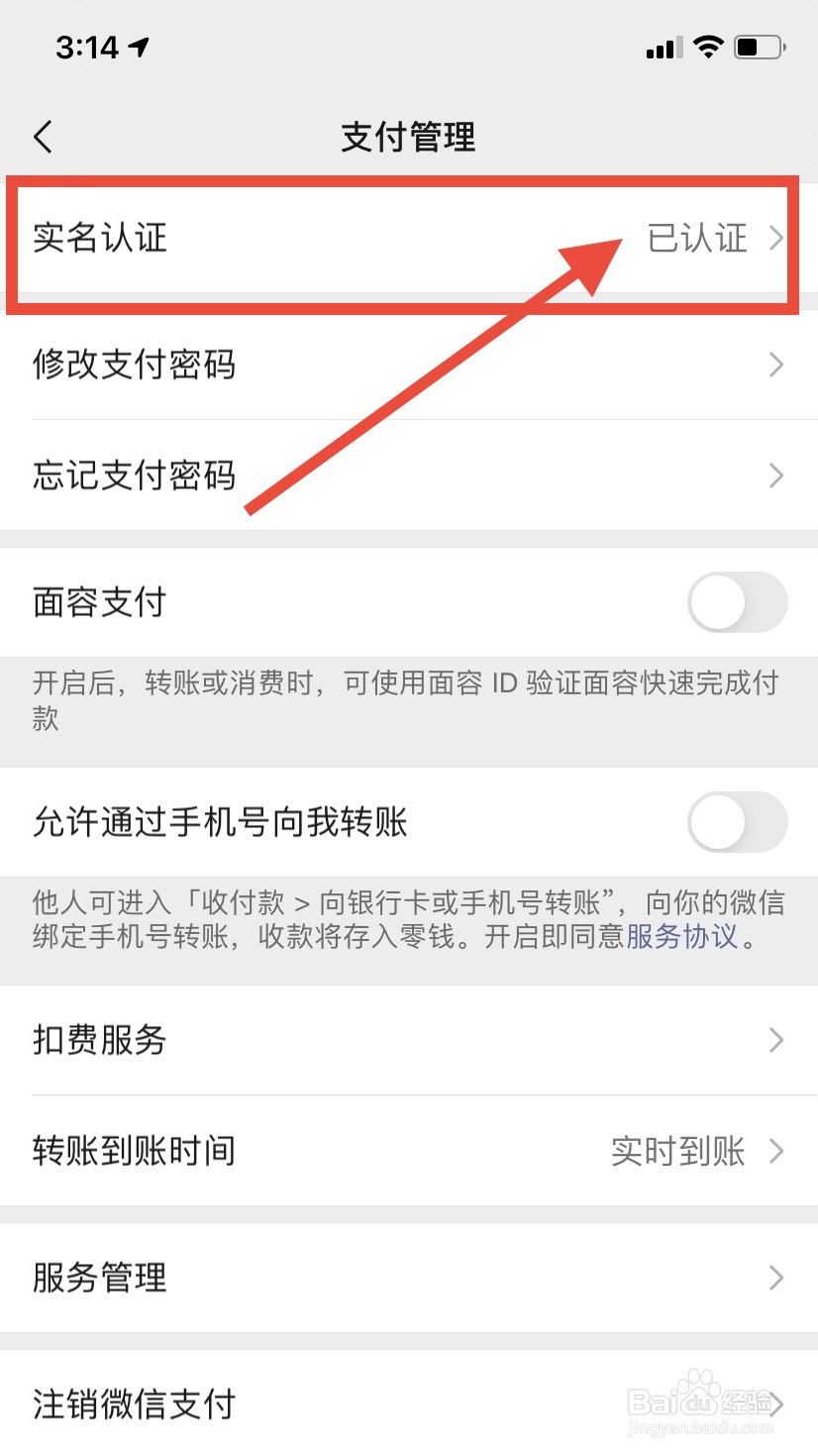 微信怎么更改实名认证