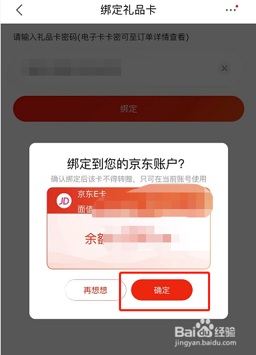 京东手机APP如何绑定京东E卡