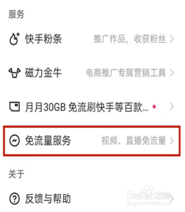 快手免流量怎么设置