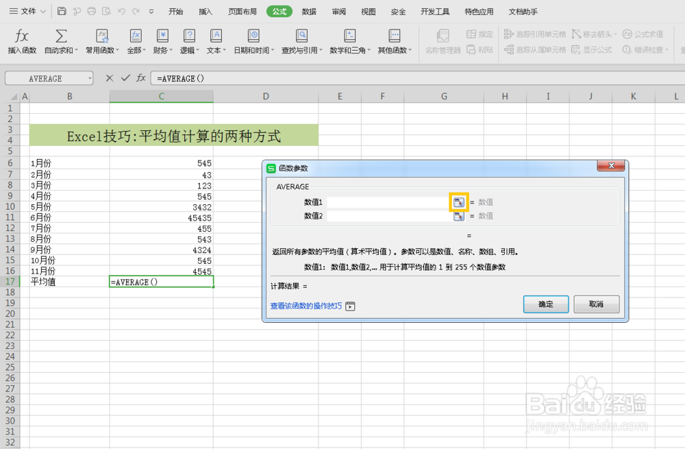 excel中求取数值平均值的两种方法