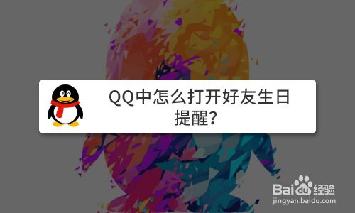 QQ中怎么打开好友生日提醒