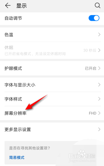 华为手机屏幕分辨率是如何修改