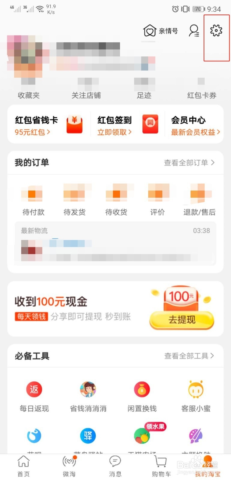 在淘宝上怎样查看自己的收货地址