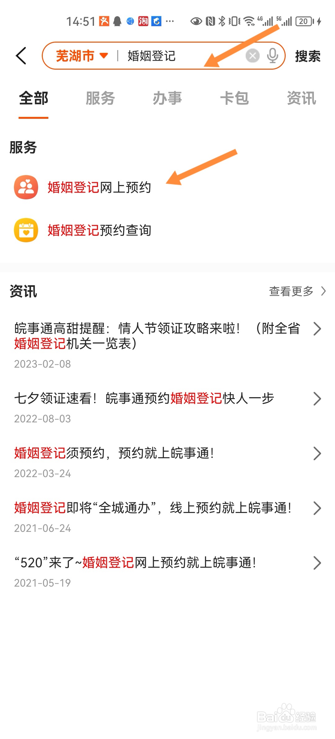 皖事通怎么进行婚姻登记网上预约