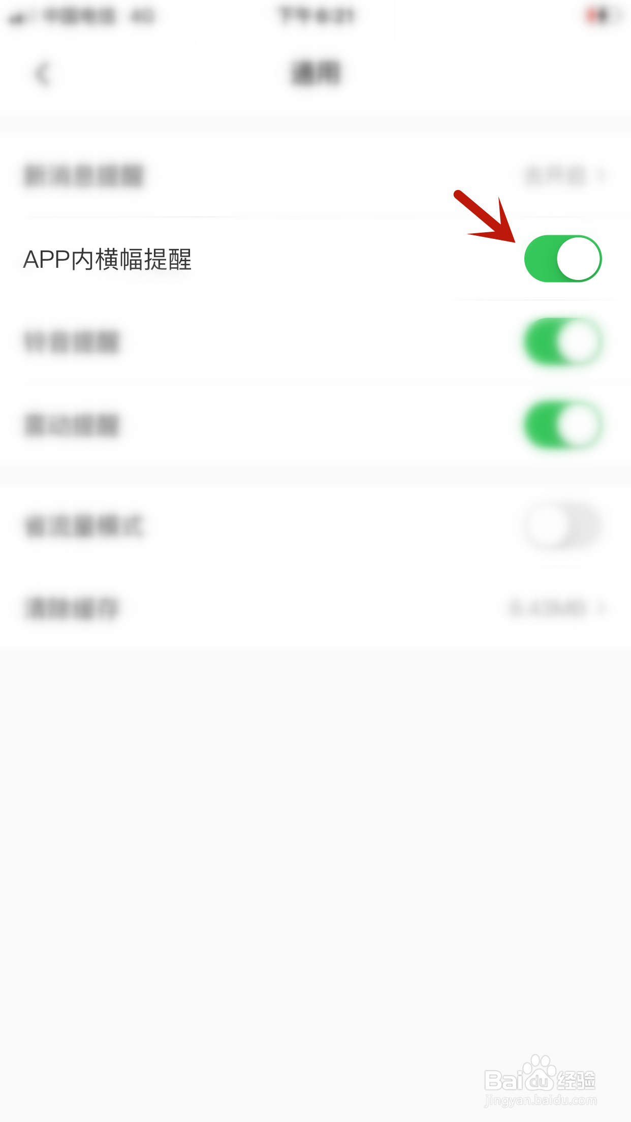 微店怎么开启APP内横幅提醒