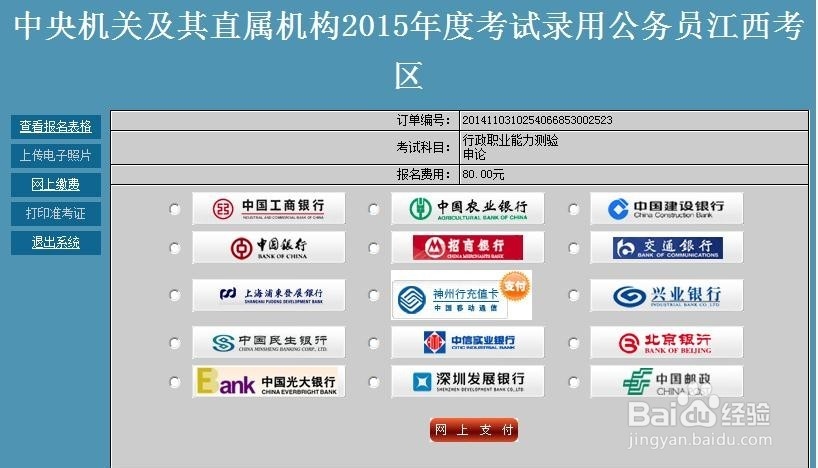 国家公务员照片上传完成后如何缴费