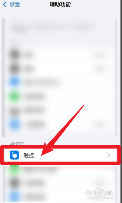 iPhone12手机怎样设置悬浮球