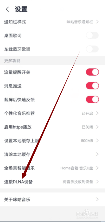 咪咕音乐怎么不允许连接DLAN设备