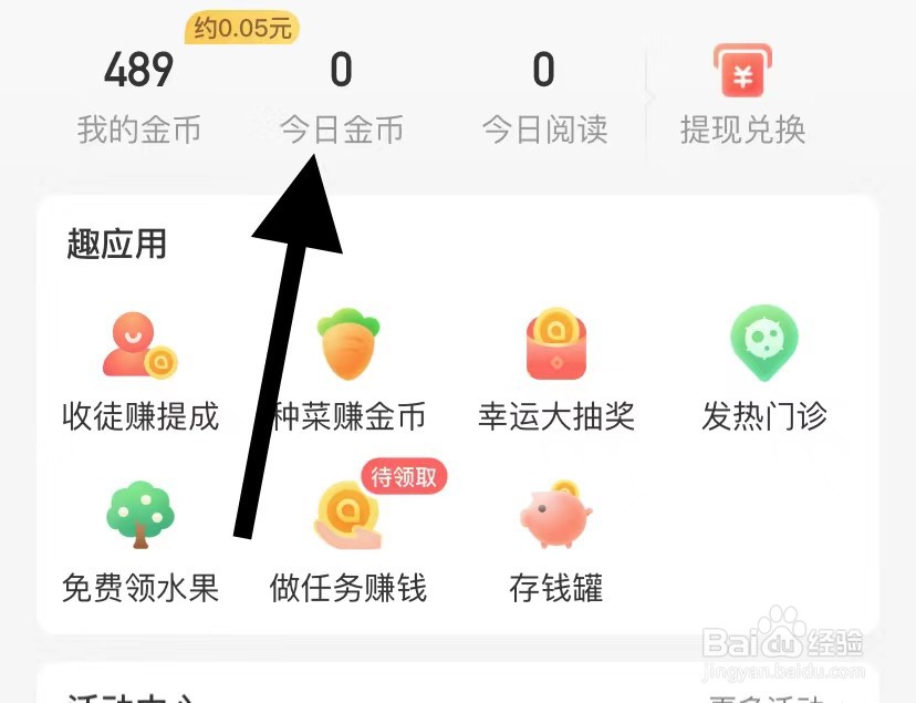 趣头条如何查看今日金币