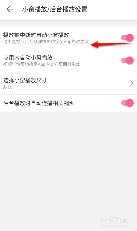 哔哩哔哩怎么关闭播放被中断时自动小窗播放