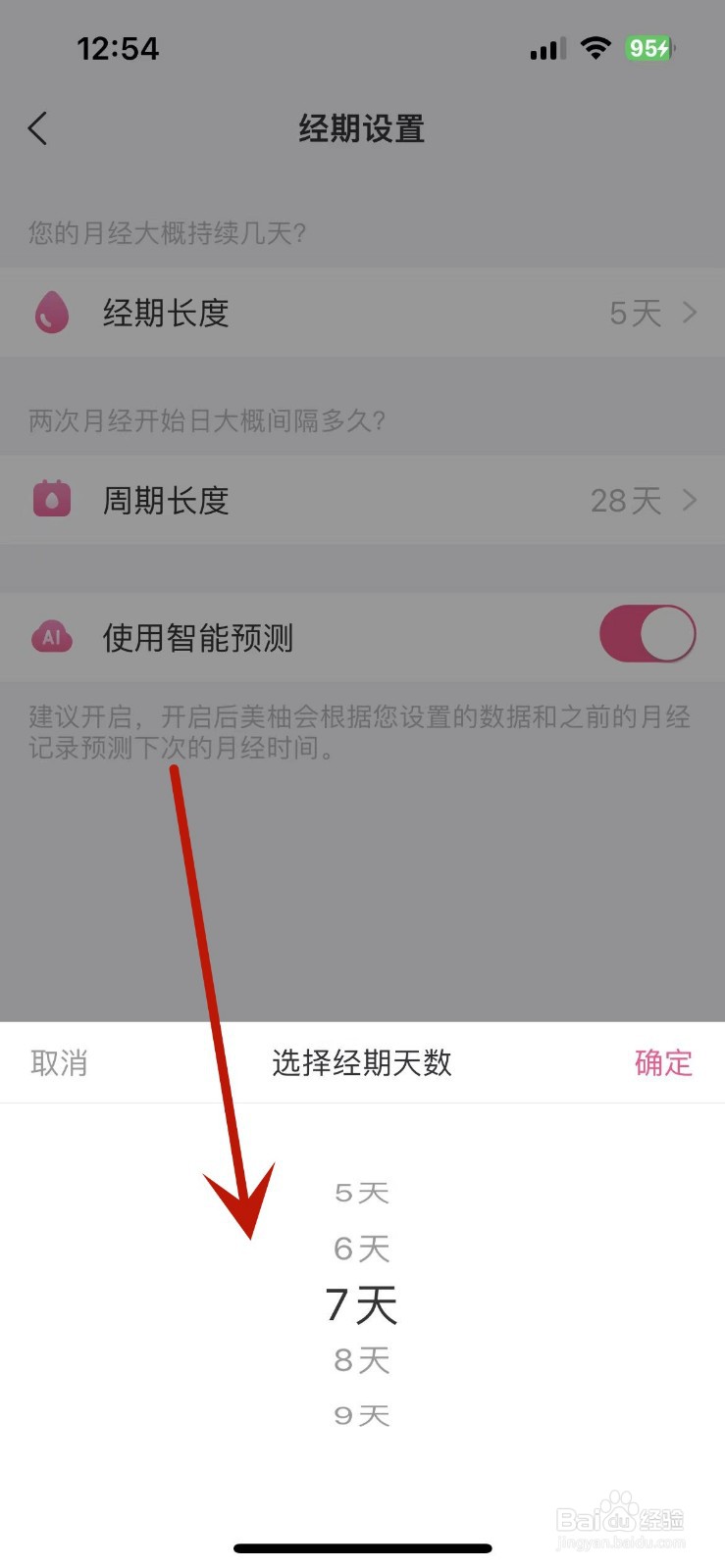 如何在美柚App中设置自己的经期天数