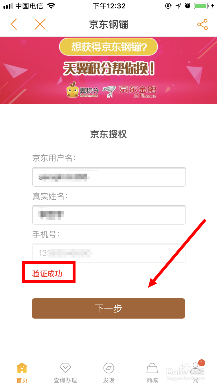 电信积分兑换京东金融钢镚的方法