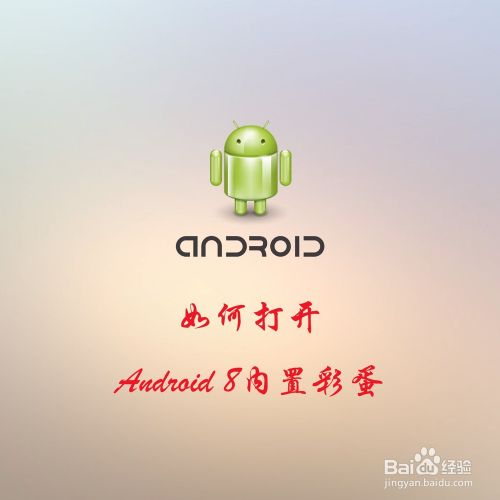 如何打开android 8内置彩蛋 百度经验