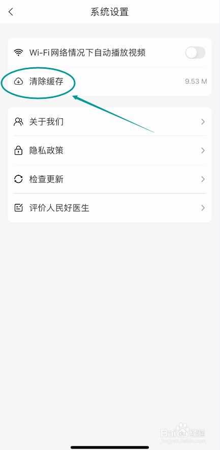 人民好医生怎么清除本地缓存