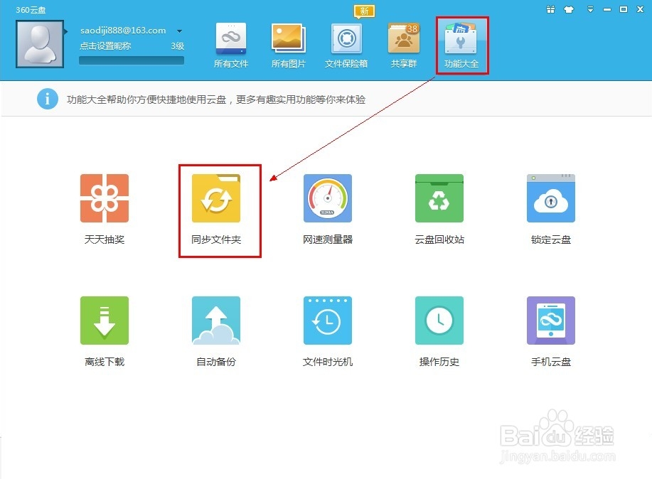 怎么将360云盘里的资料同步到电脑上
