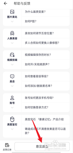 美图秀秀APP意见反馈在哪里?