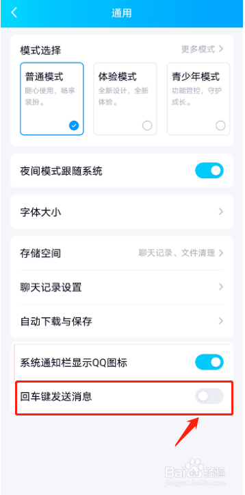 qq怎么设置回车键发送消息