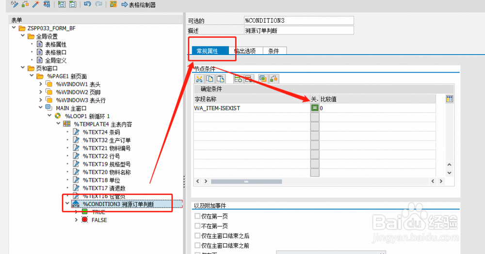 SAP Smartforms 可选项CONDITION 设置