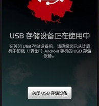 安卓手机系统怎样打开USB调试模式？