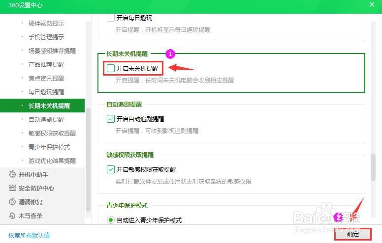 360安全卫士怎么关闭未关机提醒？