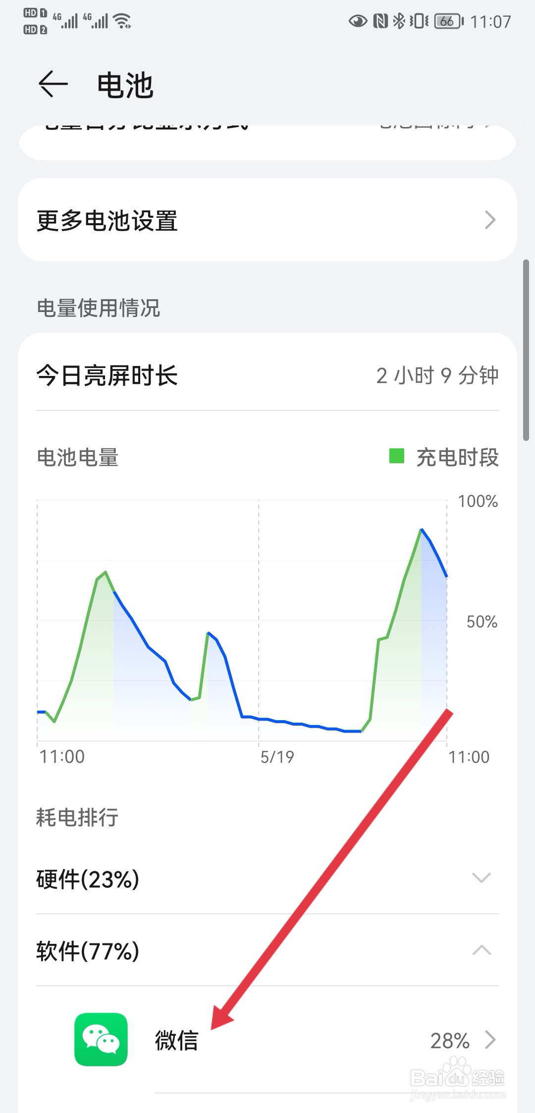 华为手机如何查看微信耗电详情？