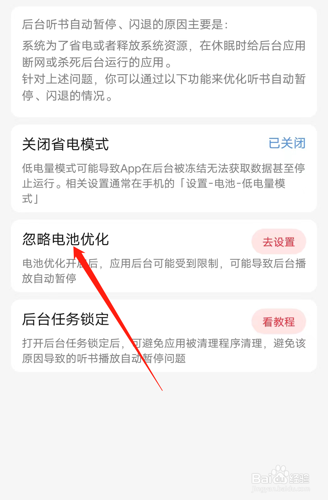 起点读书如何设置忽略电池优化