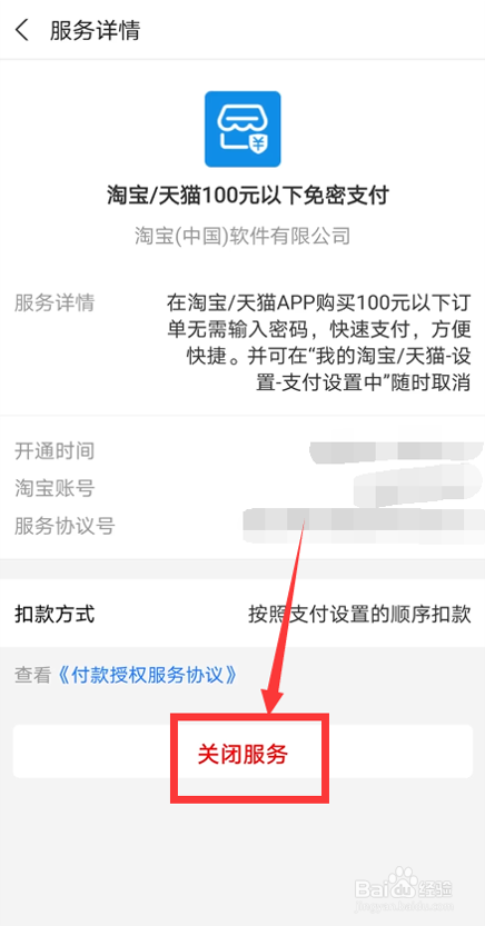 怎么关闭淘宝小额免密支付