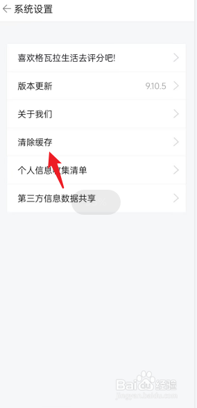 格瓦拉生活APP怎么去清除缓存