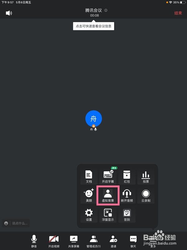 平板腾讯会议如何设置虚拟背景
