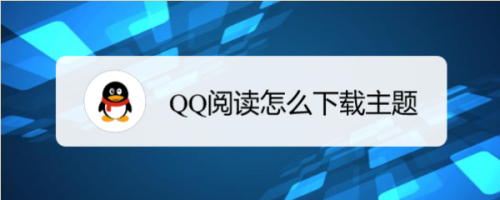 QQ阅读怎么下载主题#百元挑战#
