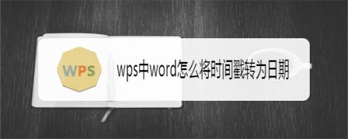 wps中excel怎么将时间戳转为日期