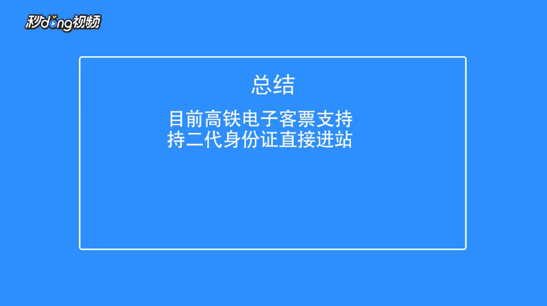 高铁电子客票支持哪些证件