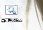 电脑清理bat文件如何设置